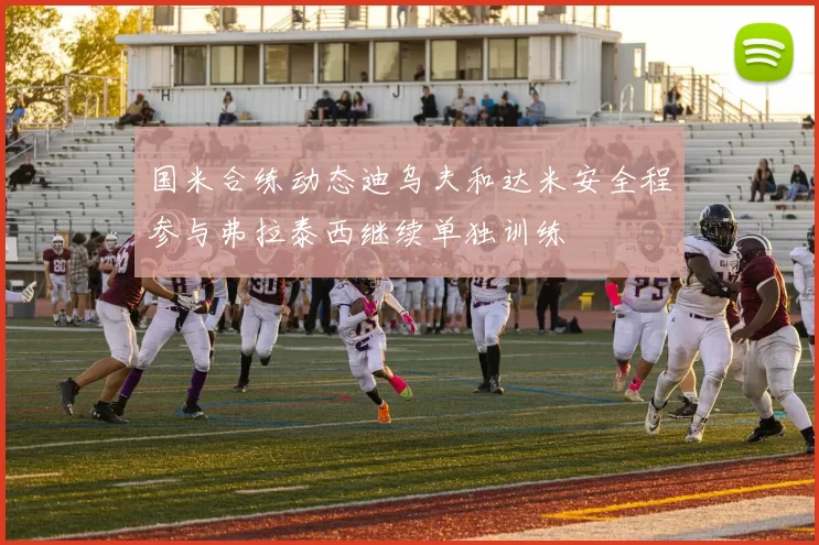 国米合练动态迪乌夫和达米安全程参与弗拉泰西继续单独训练