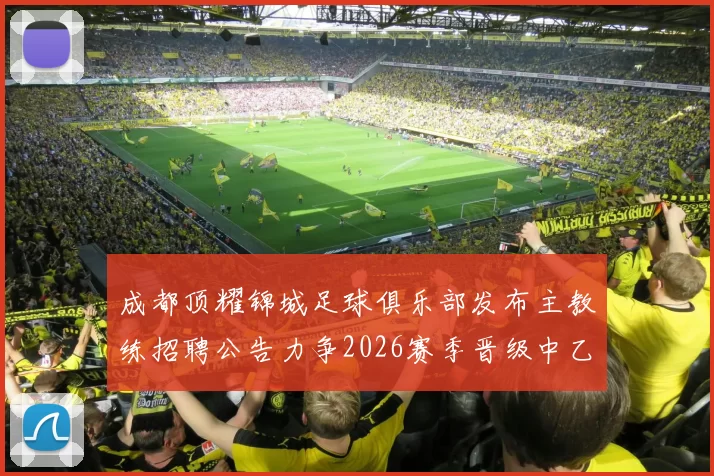 成都顶耀锦城足球俱乐部发布主教练招聘公告力争2026赛季晋级中乙联赛