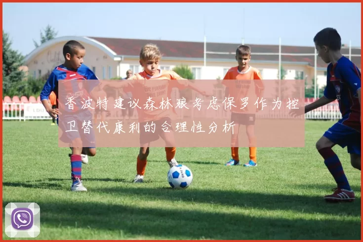 香波特建议森林狼考虑保罗作为控卫替代康利的合理性分析